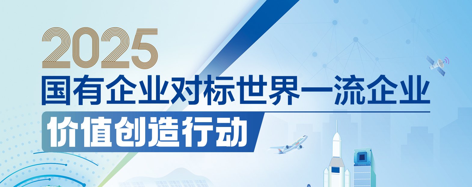 國有企業對標世界一流企業價值創(chuàng)造行動